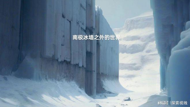 上将的神秘日记冰墙的背后！J9数字平台南极探险海军(图4)