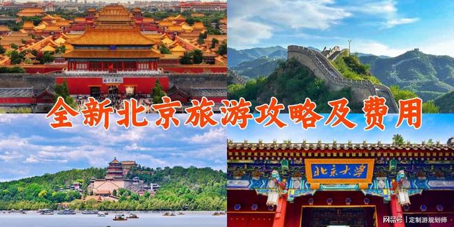 5 天 4 夜攻略 解锁人少景美的京味玩法j9九游会登录2025 北京私人定制游