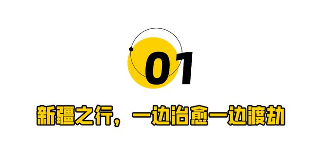 疆我差点回不来了！j9平台去了趟新(图8)